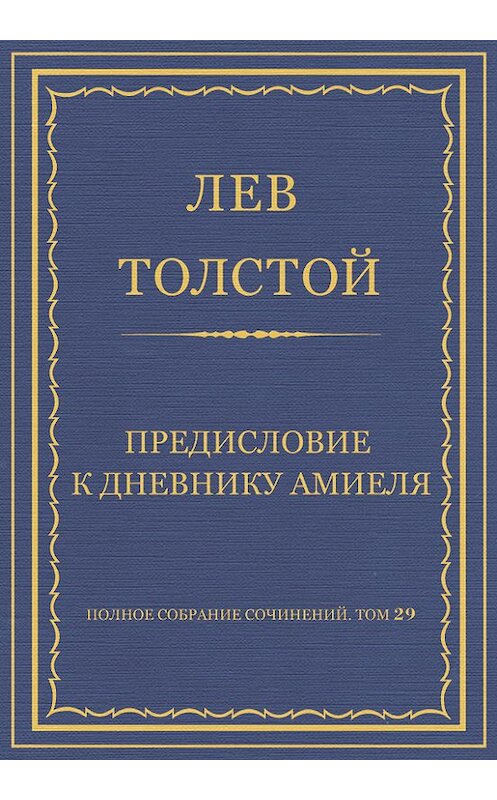 Обложка книги «Полное собрание сочинений. Том 29. Произведения 1891–1894 гг. Предисловие к дневнику Амиеля» автора Лева Толстоя.