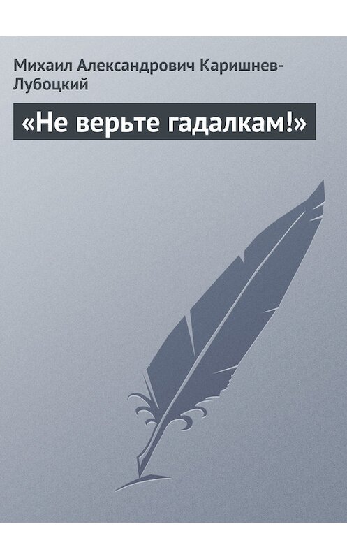 Обложка книги ««Не верьте гадалкам!»» автора Михаила Каришнев-Лубоцкия.