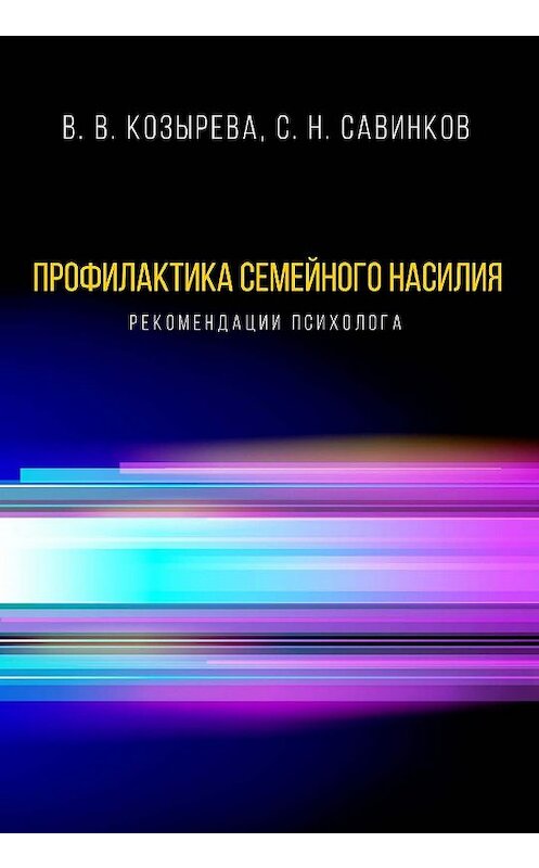 Обложка книги «Профилактика семейного насилия. Рекомендации психолога» автора  издание 2018 года. ISBN 9785001180074.