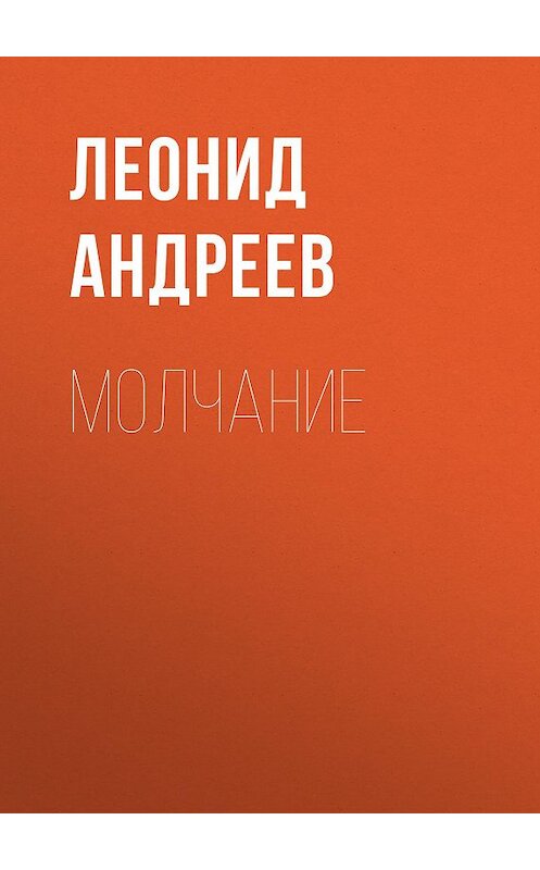 Обложка аудиокниги «Молчание» автора Леонида Андреева.