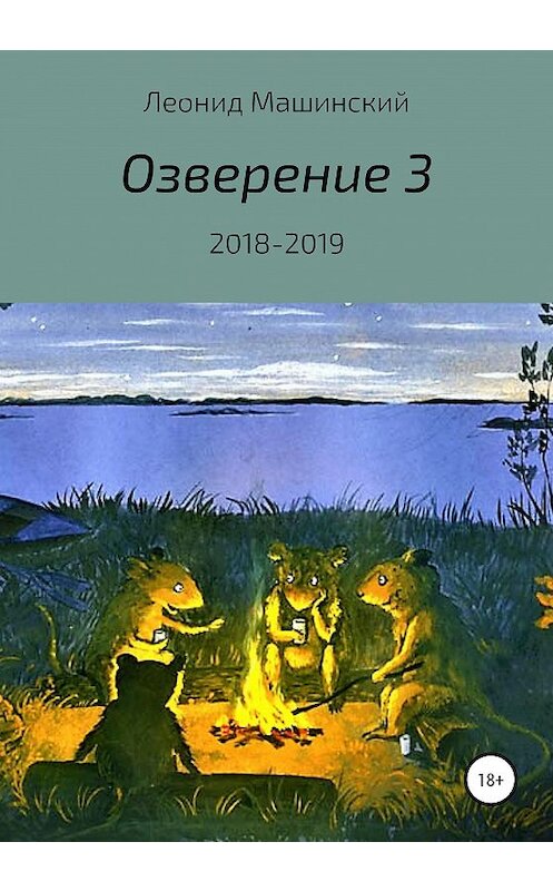 Обложка книги «Озверение 3» автора Леонида Машинския издание 2020 года.