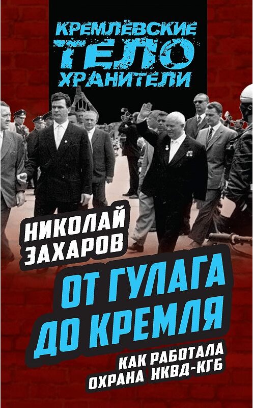 Обложка книги «От ГУЛАГа до Кремля. Как работала охрана НКВД – КГБ» автора Николая Захарова издание 2017 года. ISBN 9785906880789.