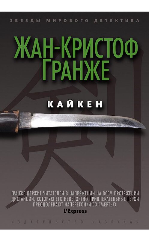 Обложка книги «Кайкен» автора Жан-Кристоф Гранже издание 2013 года. ISBN 9785389065161.