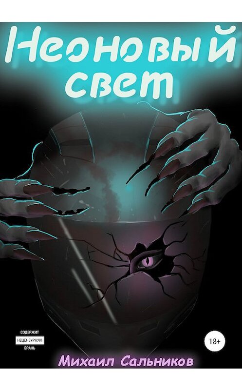 Обложка книги «Неоновый свет» автора Михаила Сальникова издание 2020 года.