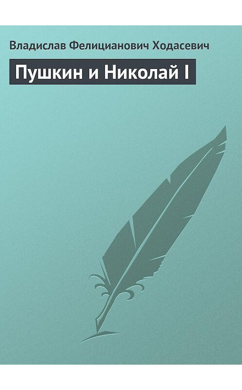 Обложка книги «Пушкин и Николай I» автора Владислава Ходасевича издание 1938 года.