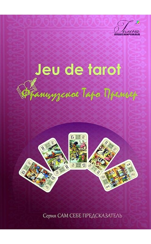 Обложка книги «Французское Таро Премьер. Jeu de tarot» автора Гелены Пшеничная. ISBN 9785448522000.
