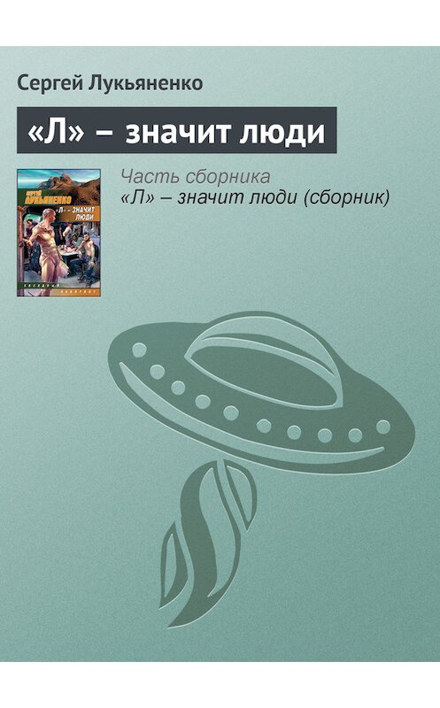 Обложка книги ««Л» – значит люди» автора Сергей Лукьяненко издание 2008 года. ISBN 9785170485765.