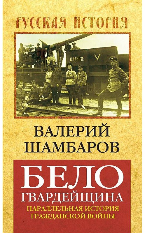 Обложка книги «Белогвардейщина. Параллельная история Гражданской войны» автора Валерия Шамбарова издание 2012 года. ISBN 9785443800332.