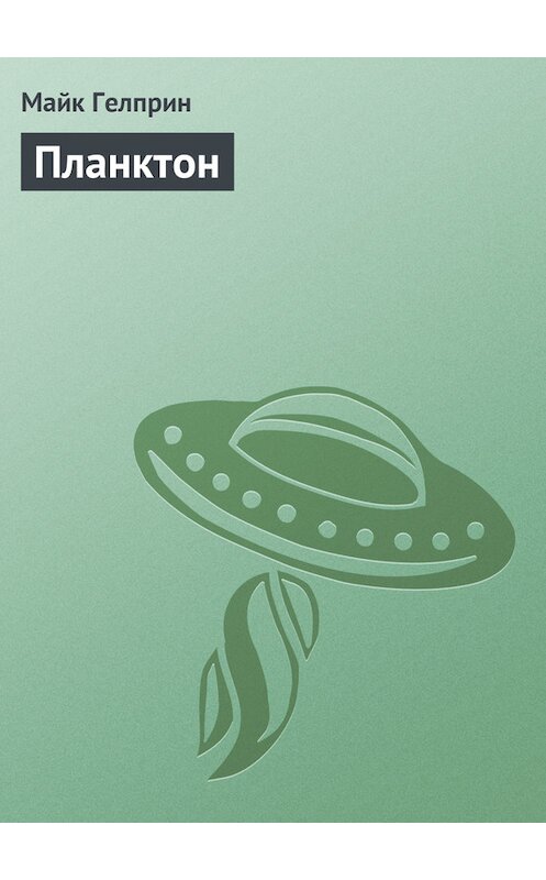 Обложка книги «Планктон» автора Майка Гелприна.