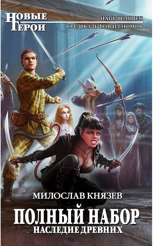 Обложка книги «Наследие Древних» автора Милослава Князева издание 2016 года. ISBN 9785699861491.