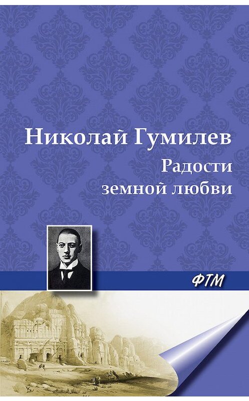 Обложка книги «Радости земной любви. (Три новеллы)» автора Николая Гумилева.
