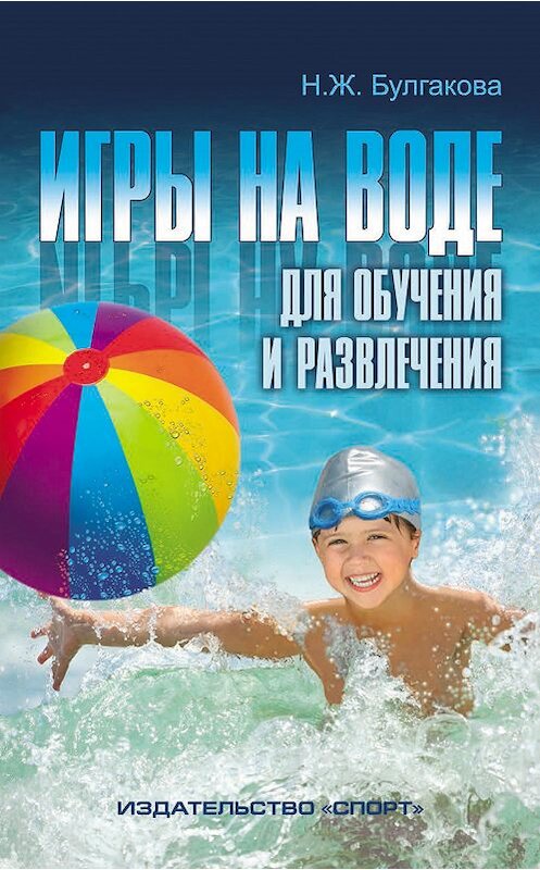 Обложка книги «Игры на воде для обучения и развлечения» автора Ниной Булгаковы издание 2016 года. ISBN 9785906839039.