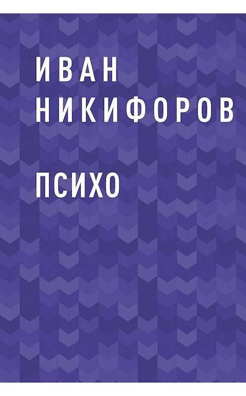 Обложка книги «ПСИХО» автора Ивана Никифорова.