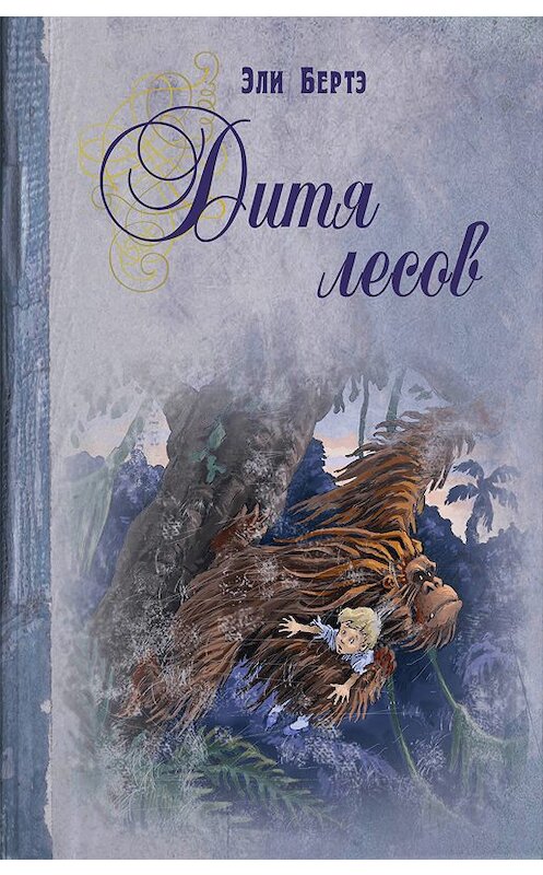 Обложка книги «Дитя лесов» автора Эли Берте издание 2017 года. ISBN 9785919215165.