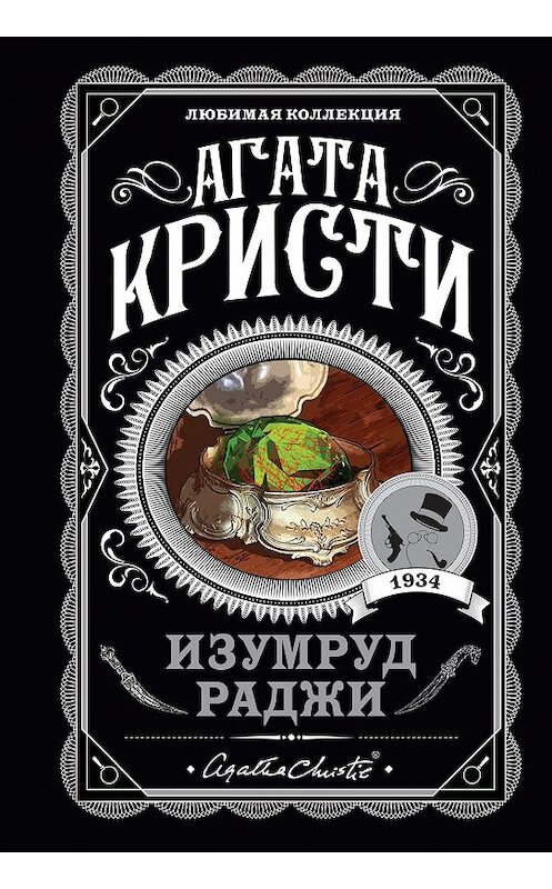 Обложка книги «Изумруд раджи (сборник)» автора Агати Кристи издание 2015 года. ISBN 9785699829118.