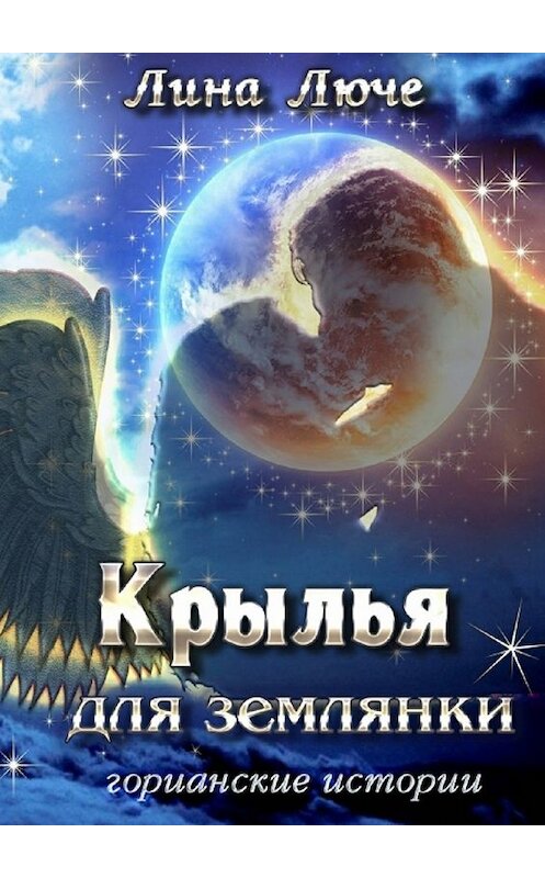 Обложка книги «Крылья для землянки» автора Линой Люче. ISBN 9785447460686.