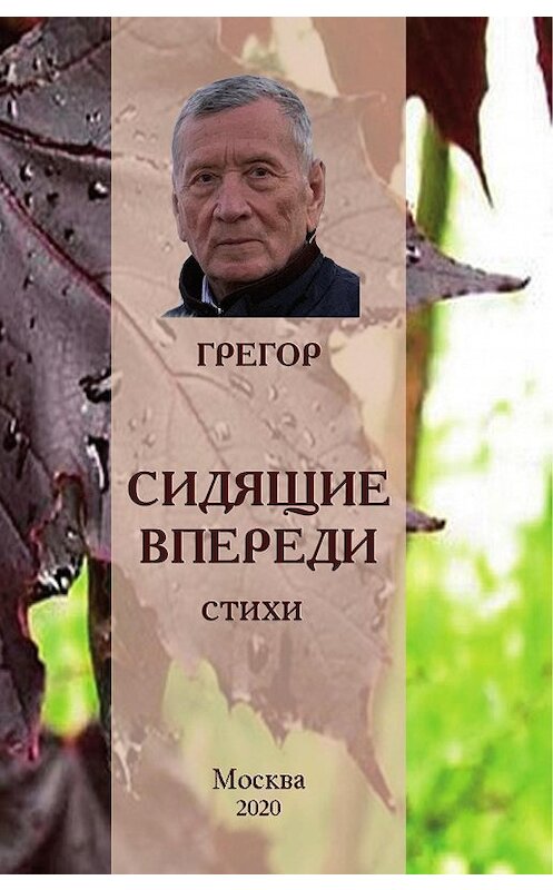 Обложка книги «Сидящие впереди» автора Грегора издание 2020 года. ISBN 9785449106827.