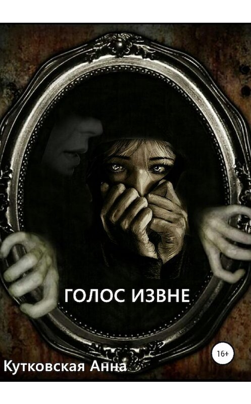 Обложка книги «Голос извне» автора Анны Кутковская издание 2020 года.