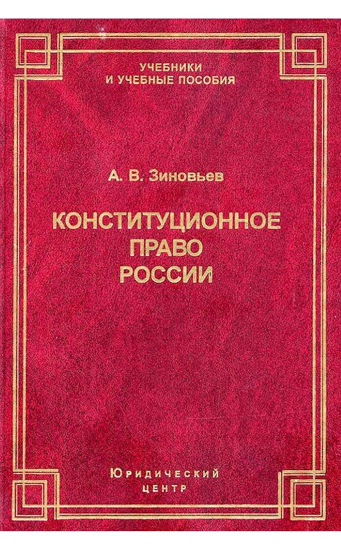 Обложка книги «Конституционное право России» автора Александра Зиновьева издание 2010 года. ISBN 9785942015541.