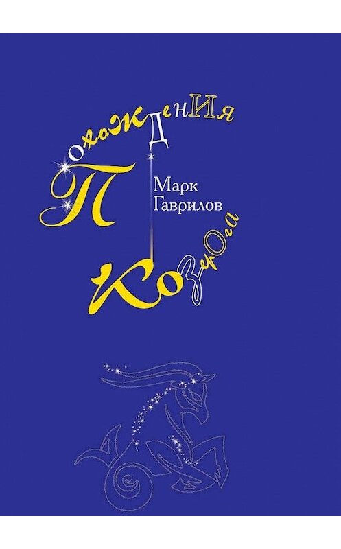 Обложка книги «Похождения Козерога» автора Марка Гаврилова. ISBN 9785447474515.