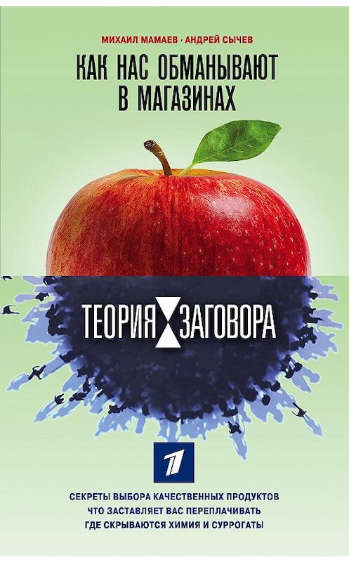 Обложка книги «Теория заговора. Как нас обманывают в магазинах» автора  издание 2018 года. ISBN 9785040939015.