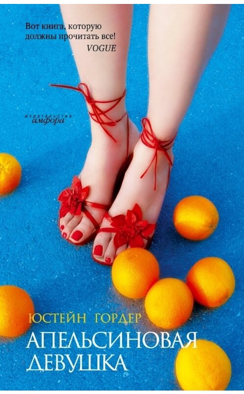 Обложка книги «Апельсиновая Девушка» автора Юстейна Гордера издание 2005 года. ISBN 5942787301.