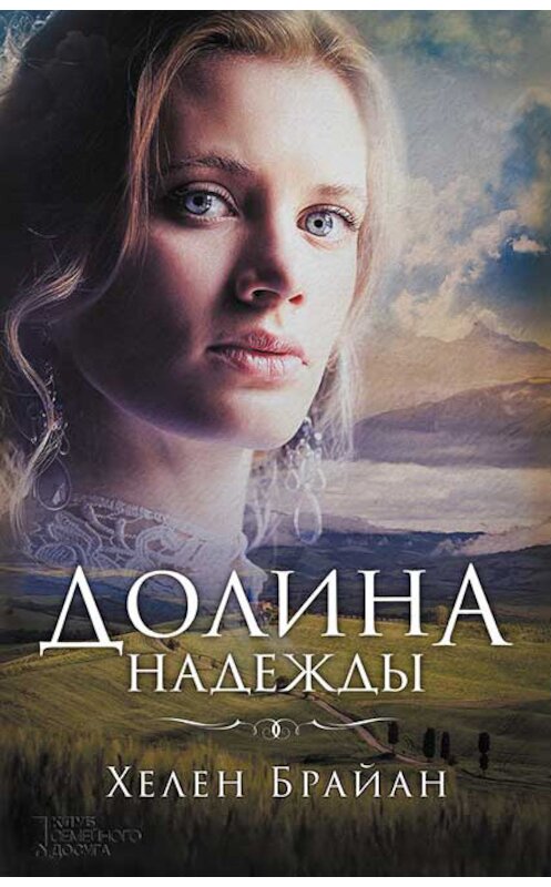 Обложка книги «Долина надежды» автора Хелена Брайана издание 2017 года. ISBN 9786171238961.