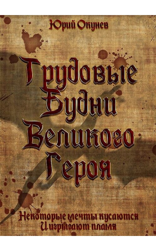 Обложка книги «Трудовые Будни Великого Героя» автора Юрия Окунева. ISBN 9785448521751.