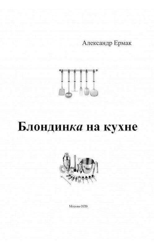 Обложка книги «Блондинка на кухне» автора Александра Ермака.