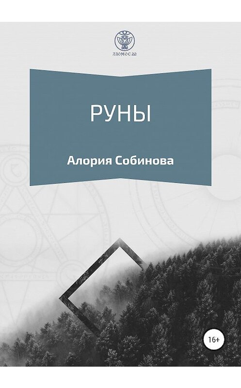 Обложка книги «Руны для начинающих» автора Алории Собиновы издание 2020 года.