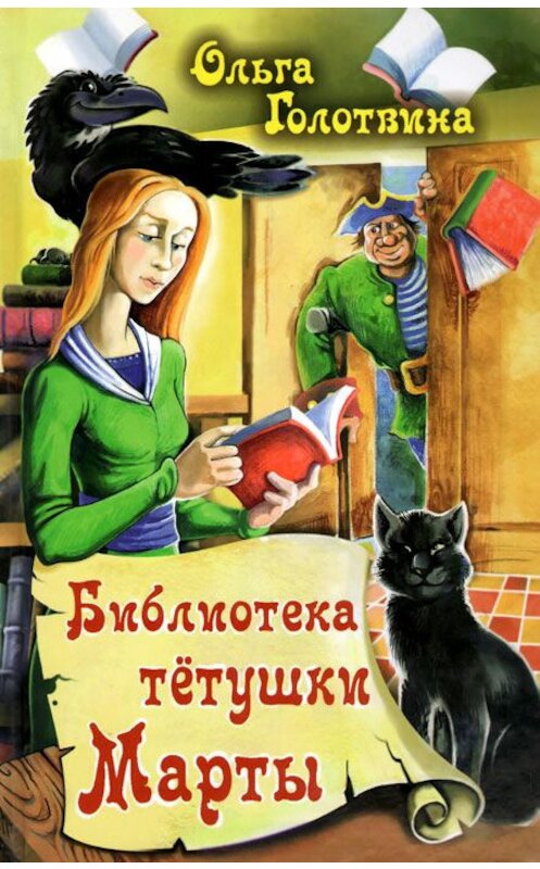 Обложка книги «Библиотека тётушки Марты» автора Ольги Голотвины издание 2015 года. ISBN 9785905730795.