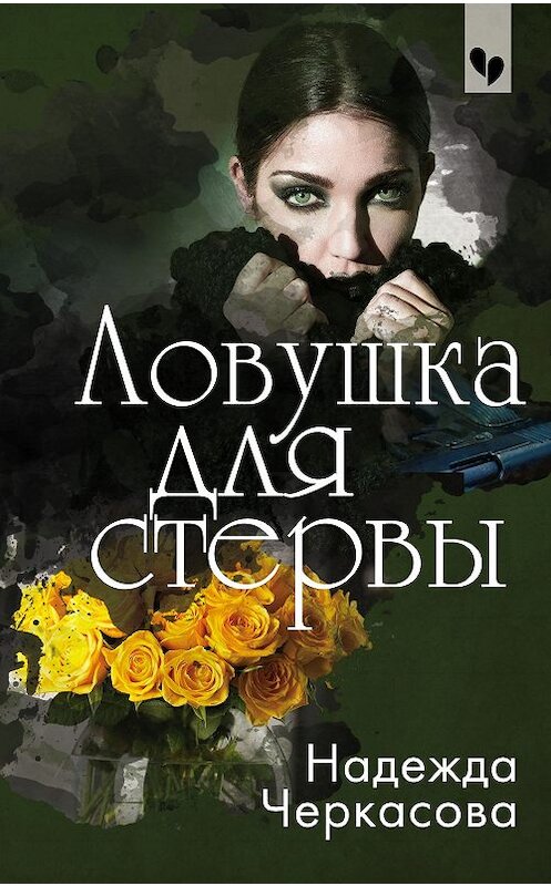 Обложка книги «Ловушка для стервы» автора Надежды Черкасовы издание 2019 года. ISBN 9785041069124.