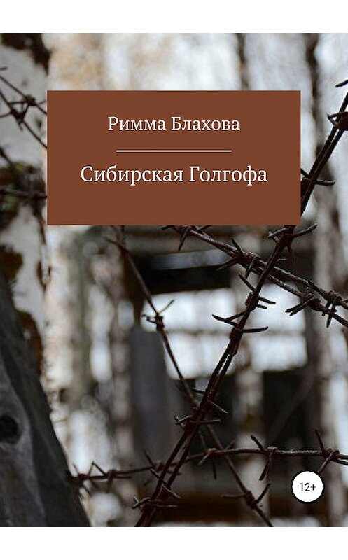 Обложка книги «Сибирская Голгофа» автора Риммы Блаховы издание 2019 года.