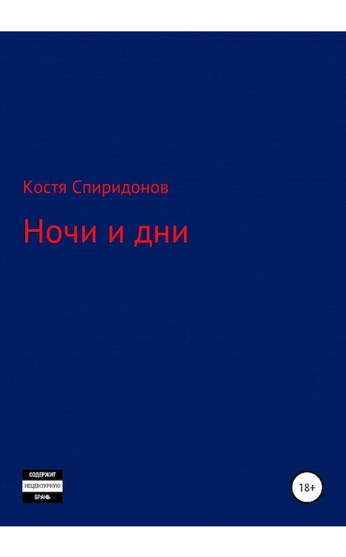 Обложка книги «Ночи и дни» автора Кости Спиридонова издание 2020 года.