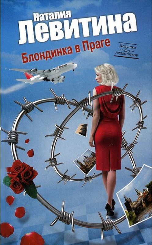 Обложка книги «Блондинка в Праге» автора Наталии Левитины издание 2012 года. ISBN 9785271420016.