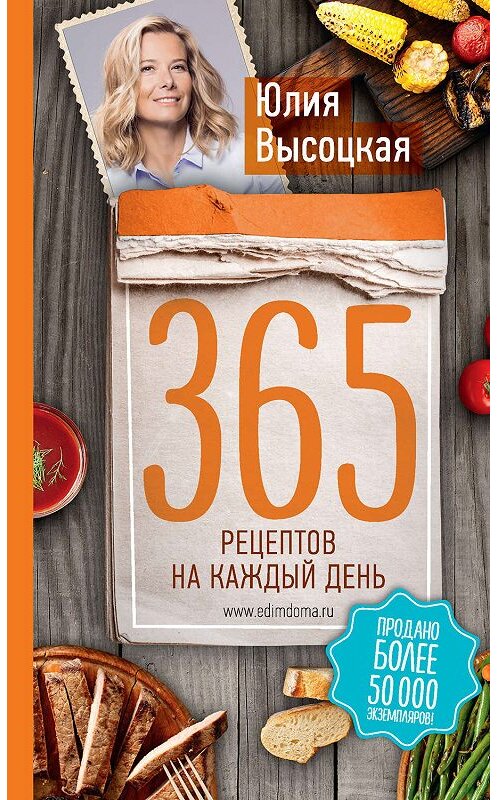 Обложка книги «365 рецептов на каждый день» автора Юлии Высоцкая издание 2017 года. ISBN 9785699977666.