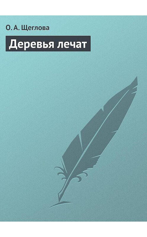 Обложка книги «Деревья лечат» автора Ольги Щегловы издание 2013 года.