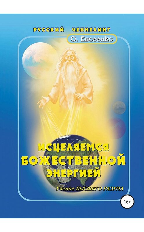 Обложка книги «Исцеляемся божественной энергией» автора Ольги Евсеенко издание 2019 года. ISBN 9785532105829.