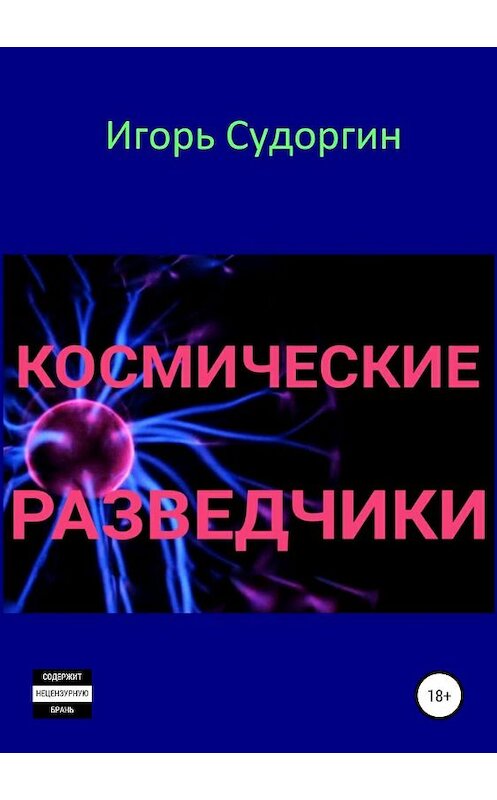 Обложка книги «Космические разведчики» автора Игоря Судоргина издание 2019 года.