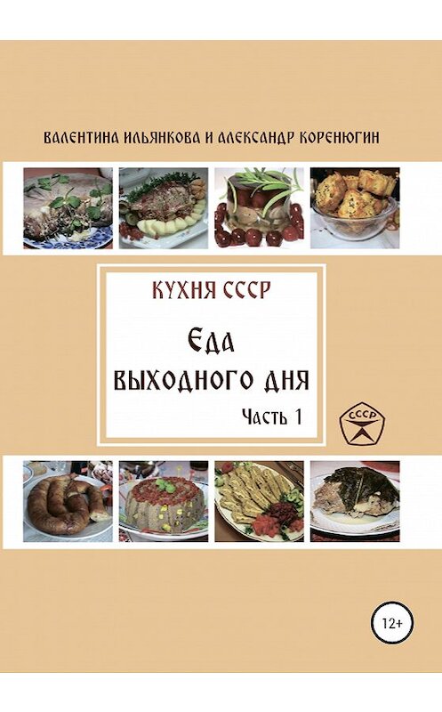 Обложка книги «Кухня СССР. Еда выходного дня. Часть 1» автора  издание 2020 года.