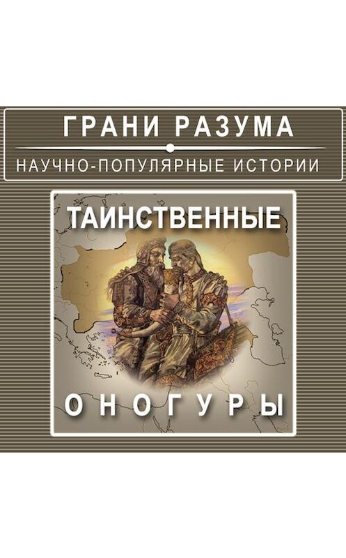 Обложка аудиокниги «Таинственные Оногуры» автора Анатолия Стрельцова.