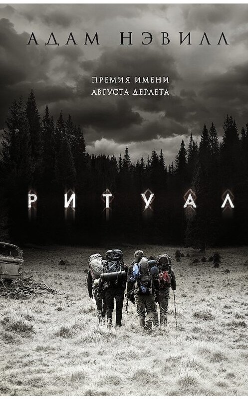 Обложка книги «Ритуал» автора Адама Нэвилла издание 2017 года. ISBN 9785179826484.
