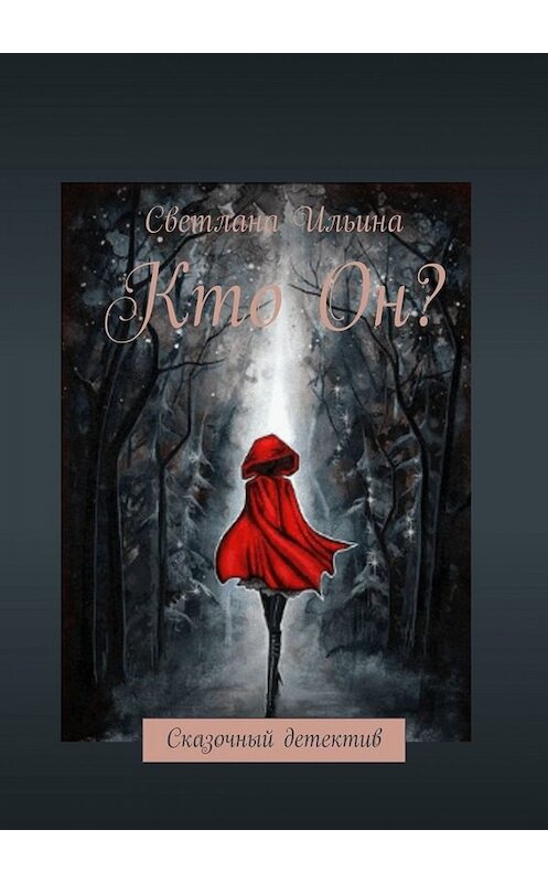 Обложка книги «Кто он?» автора Светланы Ильины. ISBN 9785449811783.