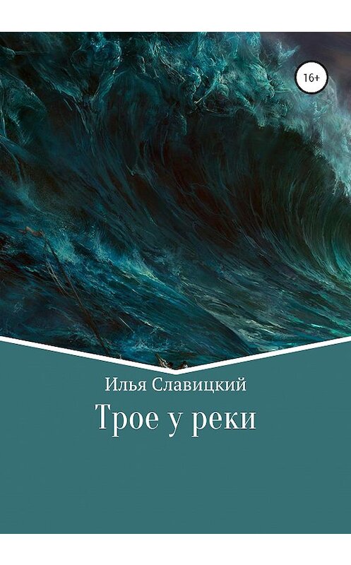 Обложка книги «Трое у реки» автора Ильи Славицкия издание 2020 года.