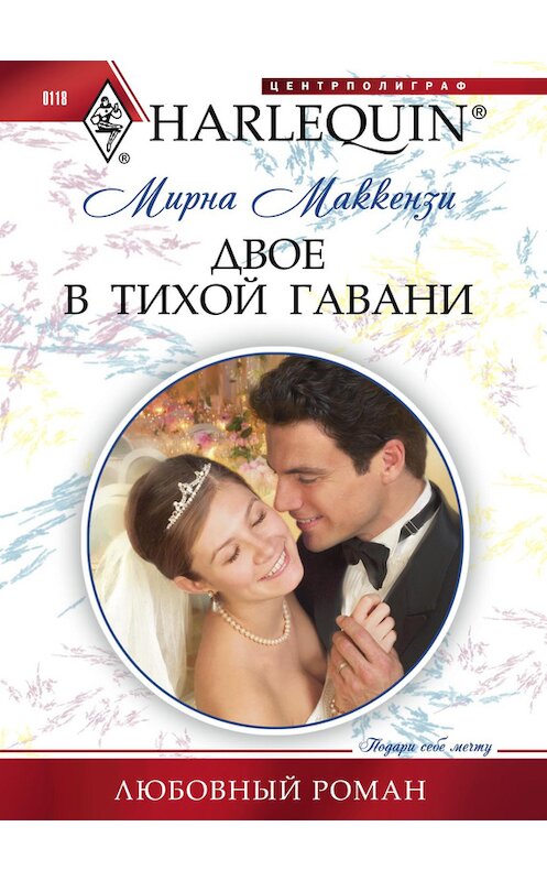 Обложка книги «Двое в тихой гавани» автора Мирны Маккензи издание 2011 года. ISBN 9785227030894.