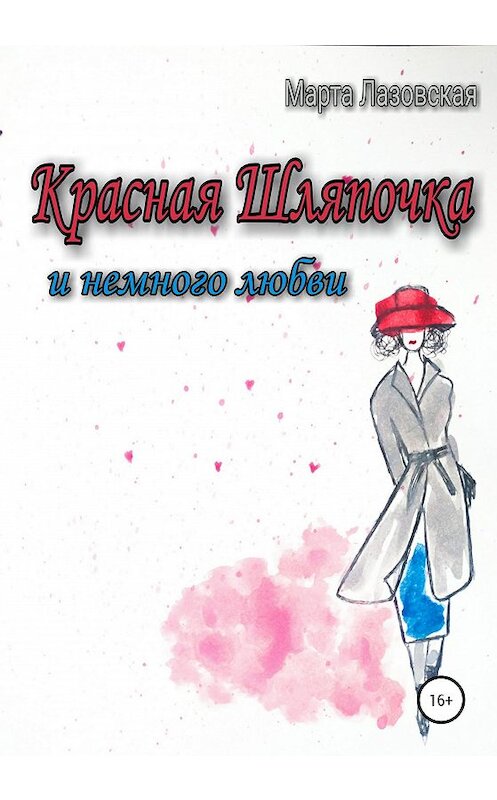 Обложка книги «Красная Шляпочка и немного любви» автора Марти Лазовская издание 2020 года.