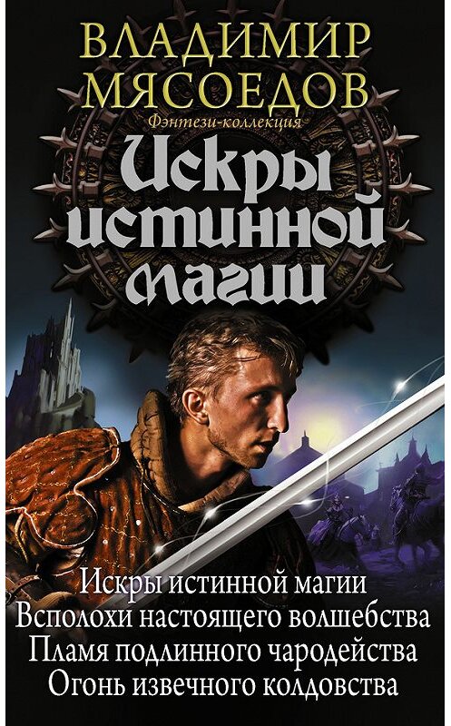 Обложка книги «Искры истинной магии (сборник)» автора Владимира Мясоедова издание 2017 года. ISBN 9785179830603.