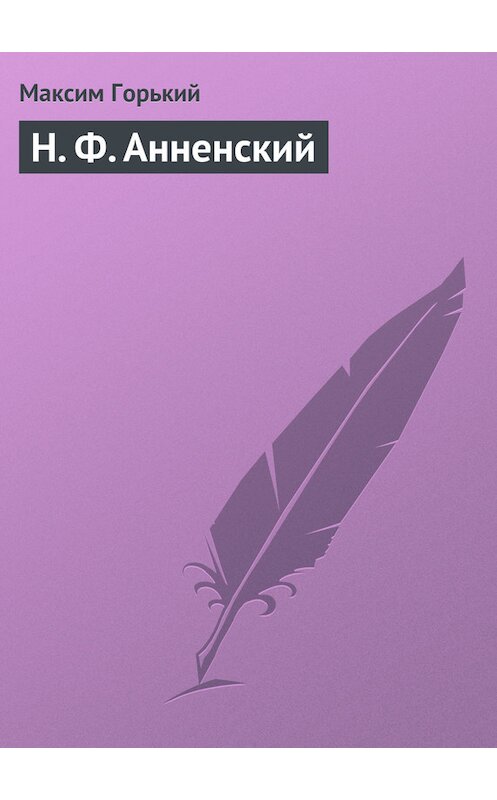 Обложка книги «Н. Ф. Анненский» автора Максима Горькия.