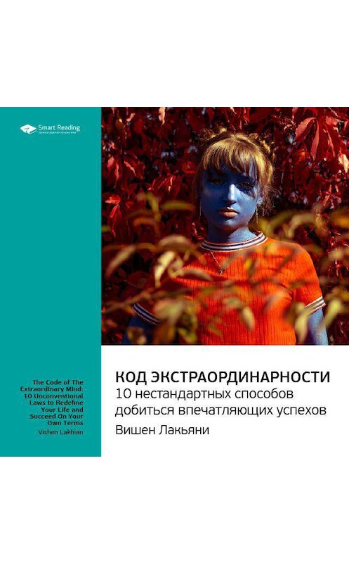 Обложка аудиокниги «Ключевые идеи книги: Код экстраординарности. 10 нестандартных способов добиться впечатляющих успехов. Вишен Лакьяни» автора Smart Reading.