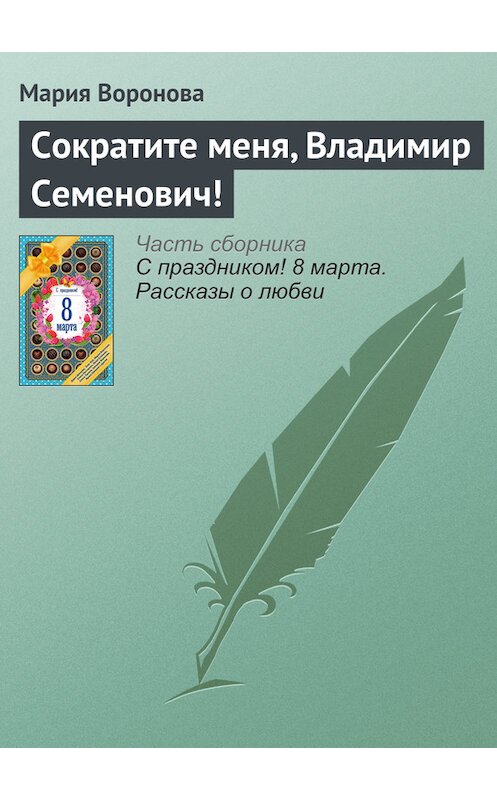 Обложка книги «Сократите меня, Владимир Семенович!» автора Марии Вороновы издание 2016 года. ISBN 9785699866687.